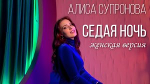 Алиса Супронова - Седая ночь (женская версия 2026, ласковый май)