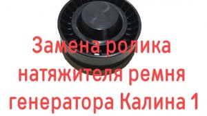 Замена ролика натяжителя ремня генератора Калина 1