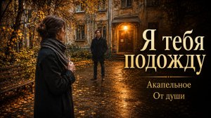 Я тебя подожду