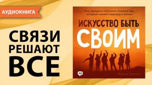 Искусство быть своим. Как заводить полезные знакомства. Инесса Аленсон [Аудиокнига]