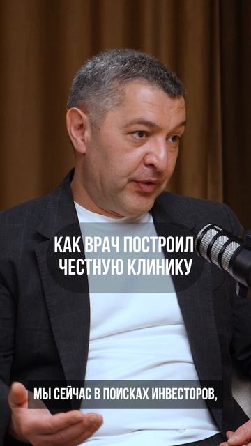 Как врач построил честную клинику? Фрагмент подкаста «Путь героя»