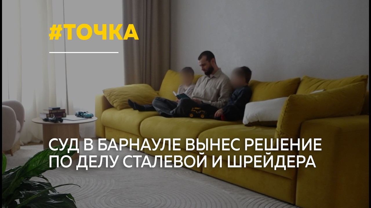 Дело Сталевой и Шрейдера: суд решил, с кем будут жить дети смотреть онлайн