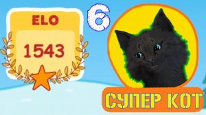 ТРИ КОТА ХОККЕЙ ЭЛО С ГОВОРЯЩИМ СУПЕР КОТОМ ЗАБРАЛ 1500 ЭЛО У ИГРОКА #6 Три Кота: Развивающие игры