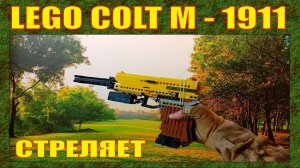 ЛЕГО ОРУЖИЕ | АМЕРИКАНСКИЙ ПИСТОЛЕТ COLT M - 1911 | СТРЕЛЯЕТ | 2026