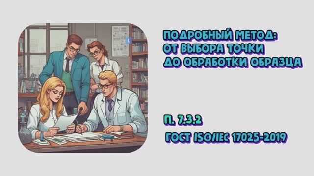 Подробный метод: от выбора точки до обработки образца