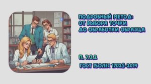 Подробный метод: от выбора точки до обработки образца