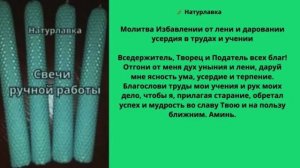 Молитва Избавлении от лени и даровании усердия в трудах и учении.
