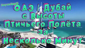 ОАЭ, Дубай с высоты птичьего полёта за несколько минут смотрите на Рутуб