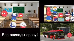 Школа контриболз страны ВСЕ ЭПИЗОДЫ СРАЗУ!