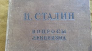 Сталин. «Вопросы ленинизма»