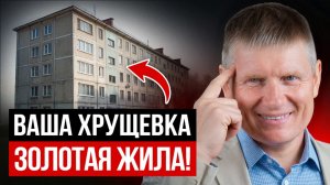 Живешь в хрущевке?ТЫ СЧАСТЛИВЧИК! Почему хрущевки - самые востребованные квартиры 2026?