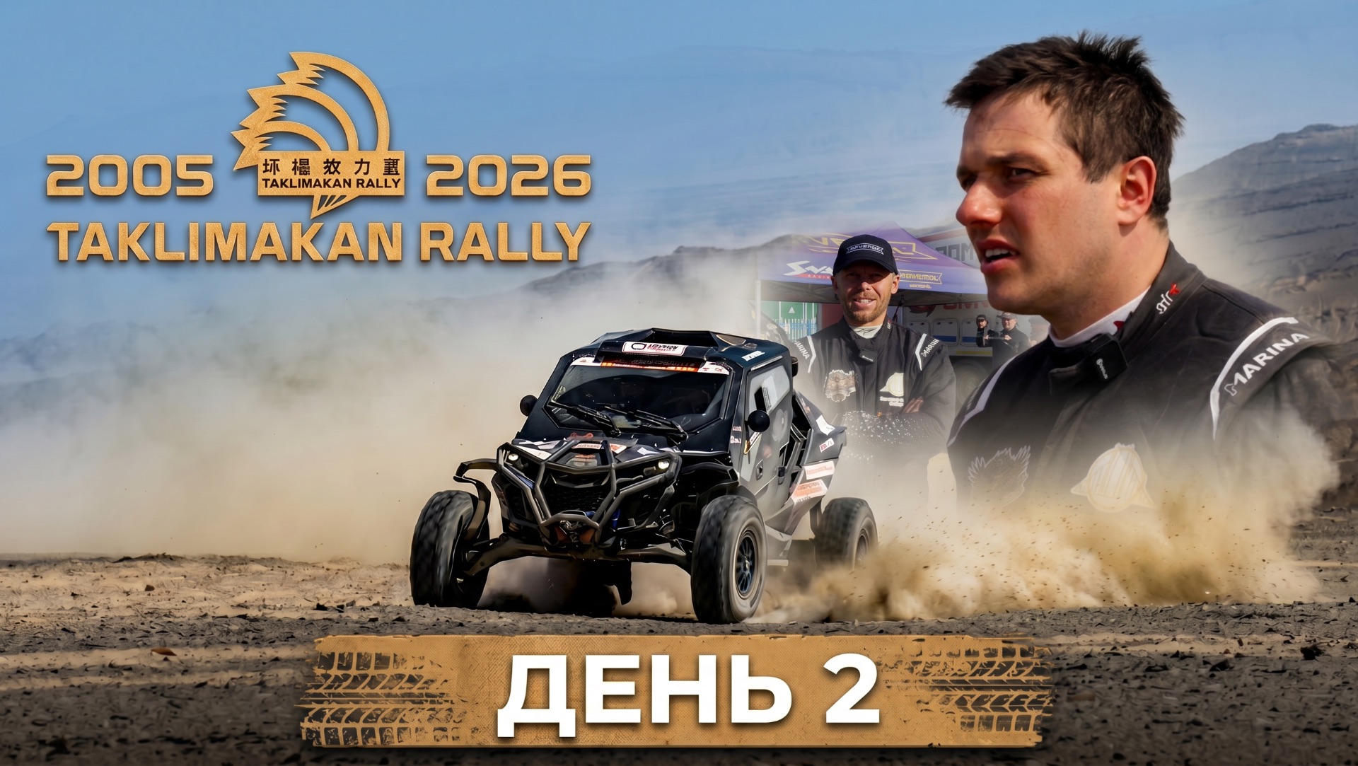 Taklimakan Rally 2026 ( День 2)