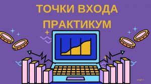 Практикум по Точкам Входа торговой стратегии Алексея Громова