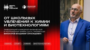 Подкаст «Нефть. Газ. Поехали!». Выпуск 4. От школьных увлечений к химии и биотехнологиям