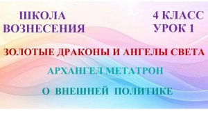 Золотые Драконы и Ангелы Света. АРХАНГЕЛ  МЕТАТРОН О ВНЕШНЕЙ ПОЛИТИКЕ 16.05..2026г (1 Послание)