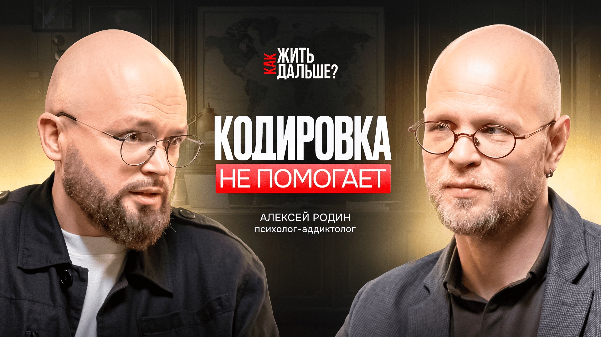 Как победить алкоголизм?  Психолог-аддиктолог Алексей Родин о зависимости, срывы и тягу