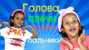 🕺 Голова, плечи, коленки и носочки 🕺 # Караоке + Зарядка для детей – Kuku and Cucudu