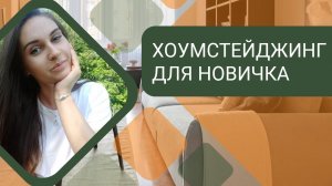 Хоумстейджинг для новичков