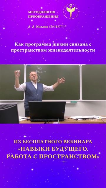 Как программа жизни связана с программой жизнедеятельности 02. Ведёт Александр Козлов