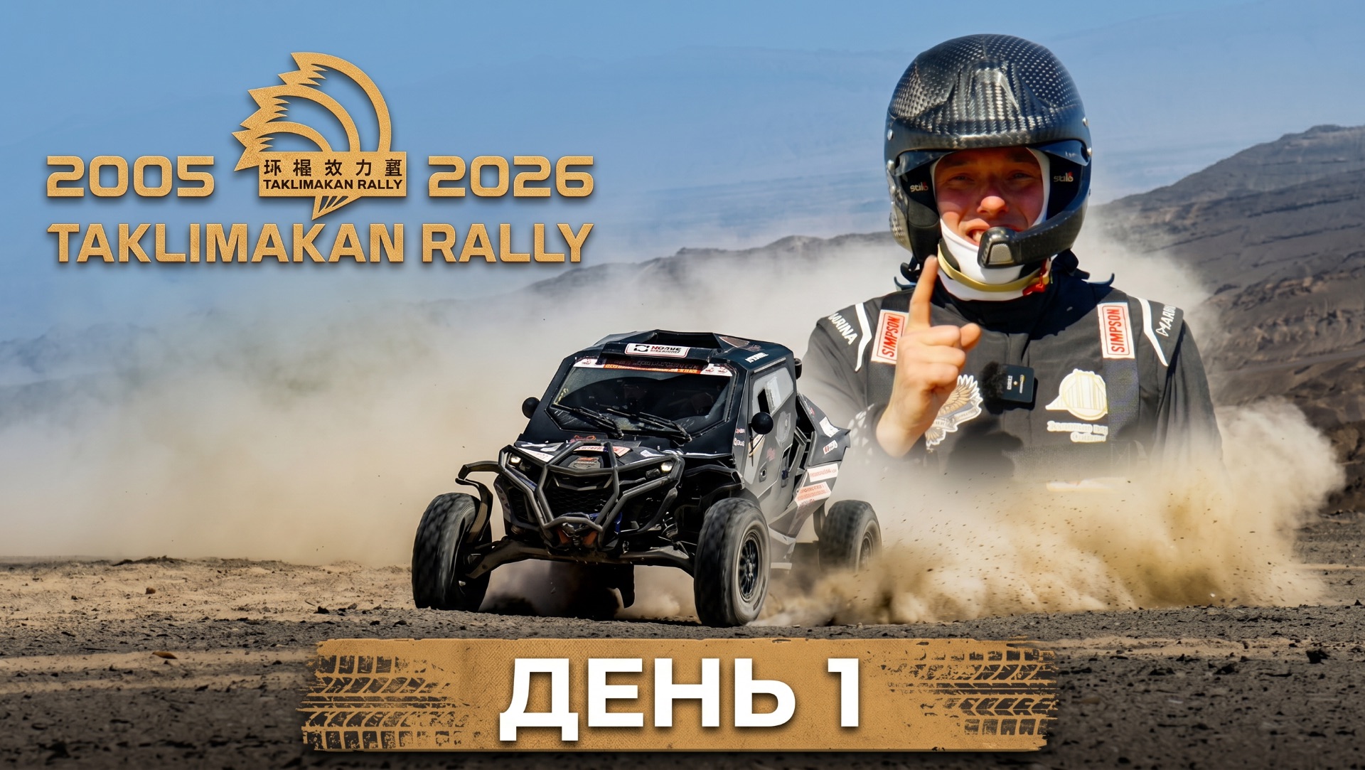 Taklimakan Rally 2026 (День 1) смотреть онлайн