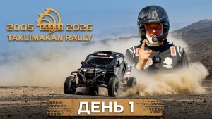 Taklimakan Rally 2026 (День 1)