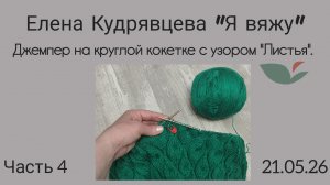 Вяжу джемпер на круглой кокетке с узором «Листья» 🌿. Часть 4.