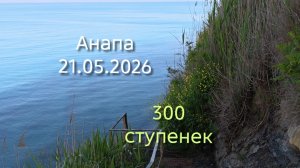 Анапа 300 ступенек 21.05.2026