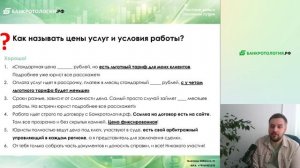 Урок №4, часть 8 - Как правильно озвучить цены и сроки услуг так, чтобы не испугать