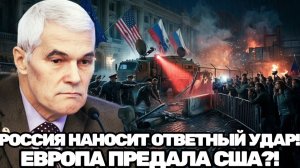 Константин Сивков  Ультиматум Кремля Как Россия накажет США и о чем молчит Европа