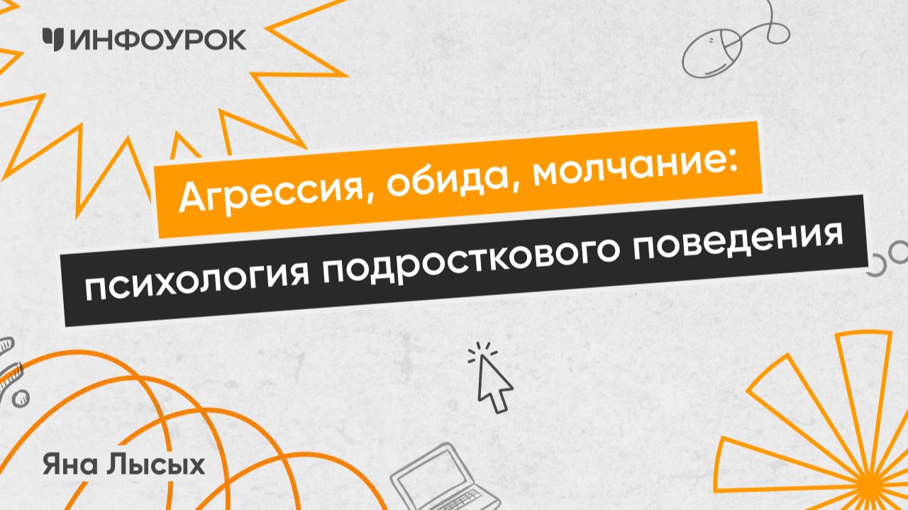 Агрессия, обида, молчание: психология подросткового поведения