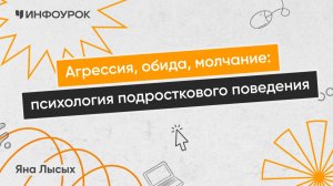Агрессия, обида, молчание: психология подросткового поведения