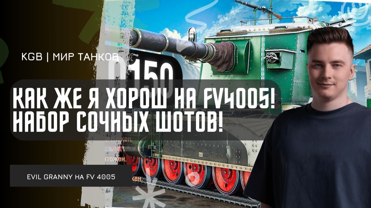 EviL GrannY ★ КАК ЖЕ Я ХОРОШ НА FV4005 - КАЖДЫЙ БОЙ НАБОР СОЧНЫХ ШОТОВ! смотреть онлайн