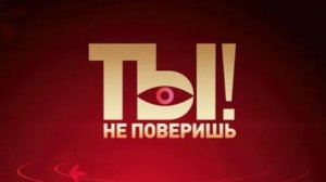 Ты не поверишь! Выпуск от 16 мая 2026ю Обзор