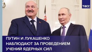 Путин и Лукашенко наблюдают за проведением учений ядерных сил