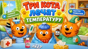 Три кота лечат температуру