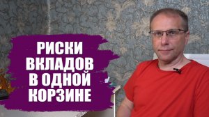 Почему все вклады России собраны в нескольких банках. Какие есть риски