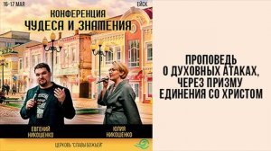 Духовные атаки через призму единения со Христом - Евгений Никошенко (г. Ейск)