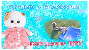 Миша ударил Вову по голове 😱 гуляем вместе с басиками 🐱 влог басики Лили