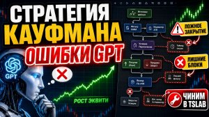 Нейросети в TSLab: продолжаем обучение ИИ-агента на стратегиях Кауфмана — разбираем ошибки