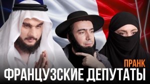Пранк с французскими депутатами