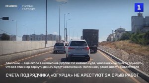 Счета подрядчика «Огурца» не арестуют за срыв работ