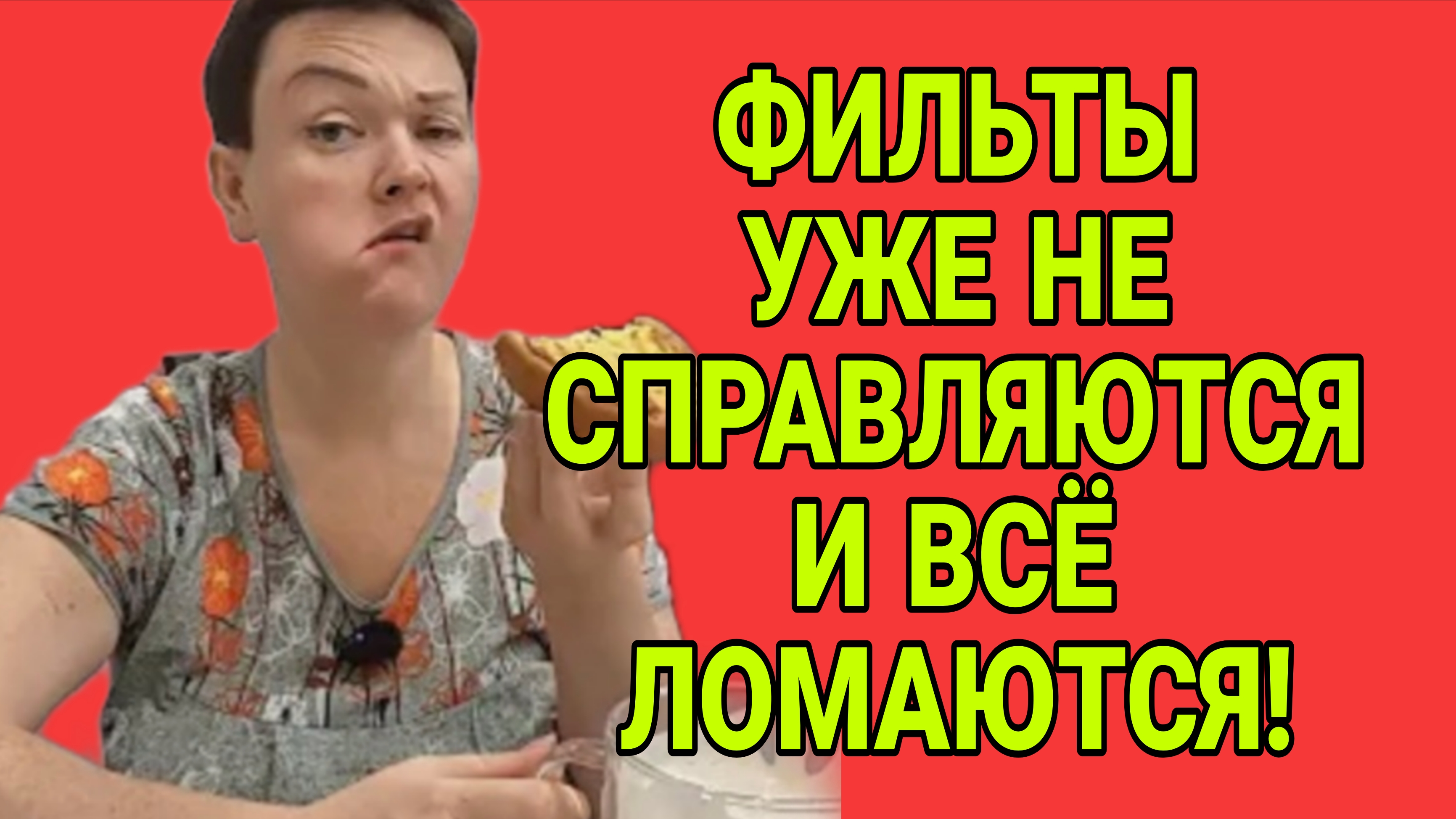 ФИЛЬТРЫ УЖЕ НЕ СПРАВЛЯЮТСЯ. И ПОСТОЯННО ЛОМАЮСЯ. ПИРАТСКАЯ ЖИЗНЬ. ОБЗОР.