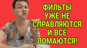ФИЛЬТРЫ УЖЕ НЕ СПРАВЛЯЮТСЯ. И ПОСТОЯННО ЛОМАЮСЯ. ПИРАТСКАЯ ЖИЗНЬ. ОБЗОР.