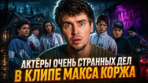 ЧТО ЕСЛИ БЫ АКТЁРЫ «ОЧЕНЬ СТРАННЫХ ДЕЛ» СНЯЛИСЬ В РУССКОМ КЛИПЕ? РАССКАЗЫВАЮ КАК СДЕЛАТЬ