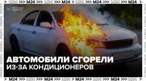 Десятки автомобилей сгорели в России из-за поддельного хладагента в кондиционерах - Москва 24