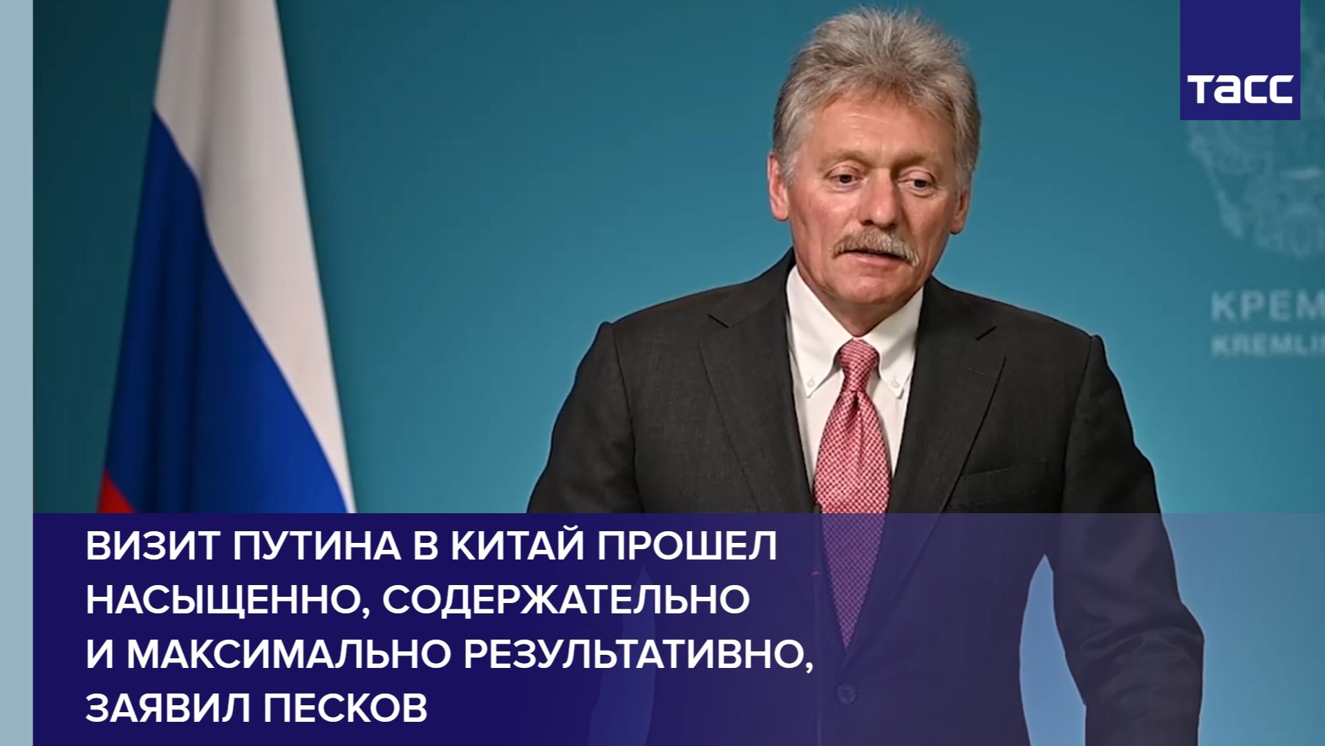 Визит Путина в Китай прошел насыщенно, содержательно и максимально результативно, заявил Песков
