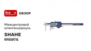 Межцентровой штангенциркуль SHAHE ШЦЦСЦ-1