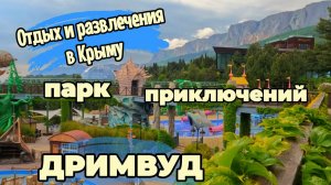 Крым 2026,где отдохнуть всей семьёй? ЦЕНЫ И ОБСТАНОВКА! Обзор парка развлечений ДРИМВУД.
