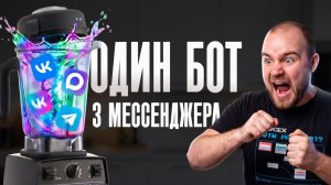 Как создать бота в Telegram, ВКонтакте и MAX | Мультиканальный чат-бот
