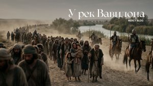 У рек Вавилона / Сергей Лукьянов / MERCY BLOG © (Extended Version)